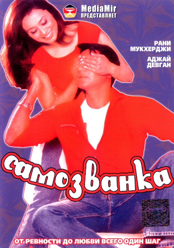 Самозванка 2003 постер